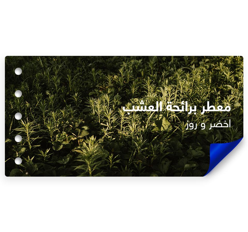 معطر برائحة العشب Grass