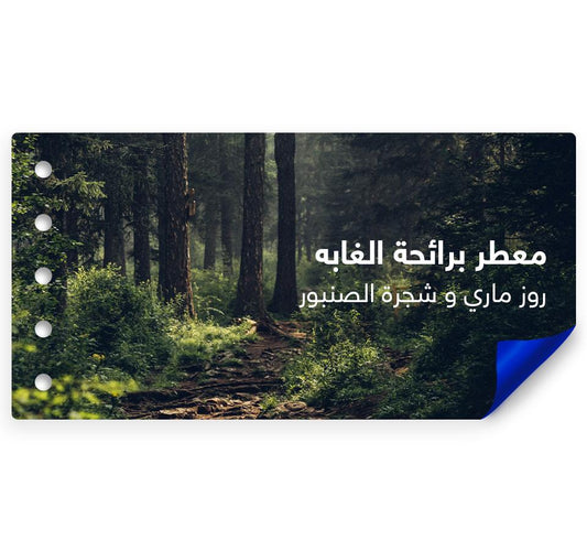 معطر برائحة الغابه  Forest