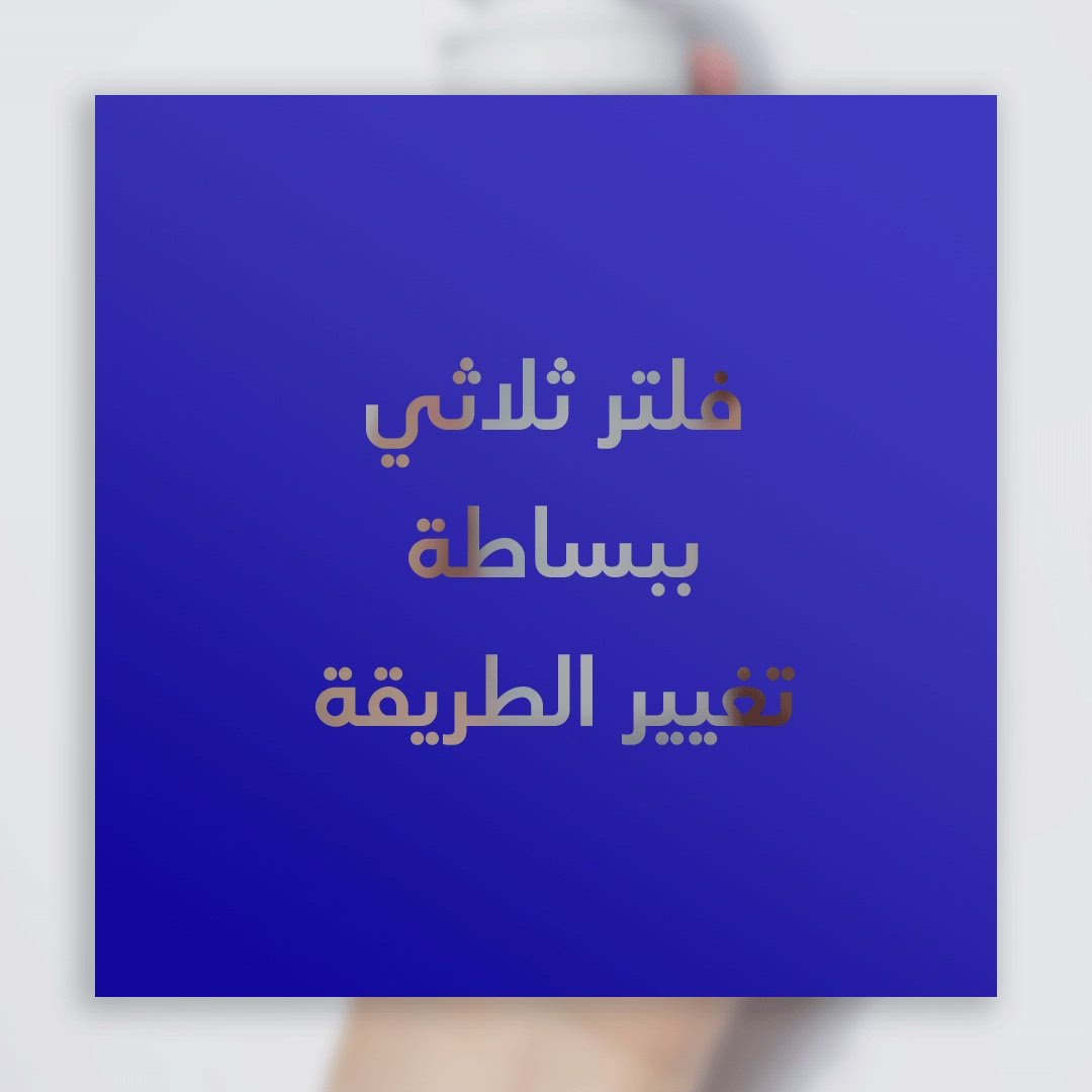 كيفية استبدال فلتر الدش
